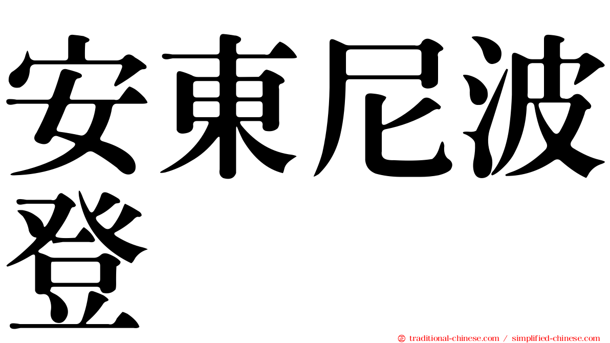 安東尼波登