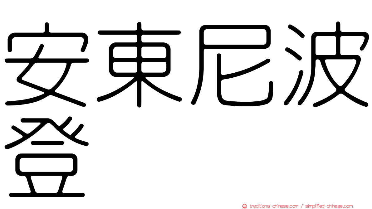 安東尼波登