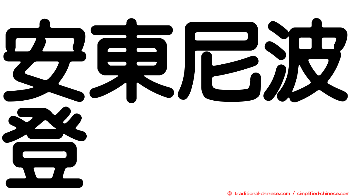 安東尼波登