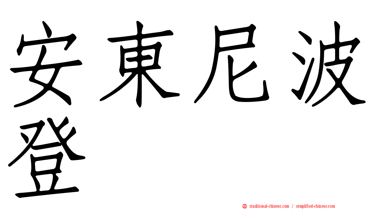安東尼波登