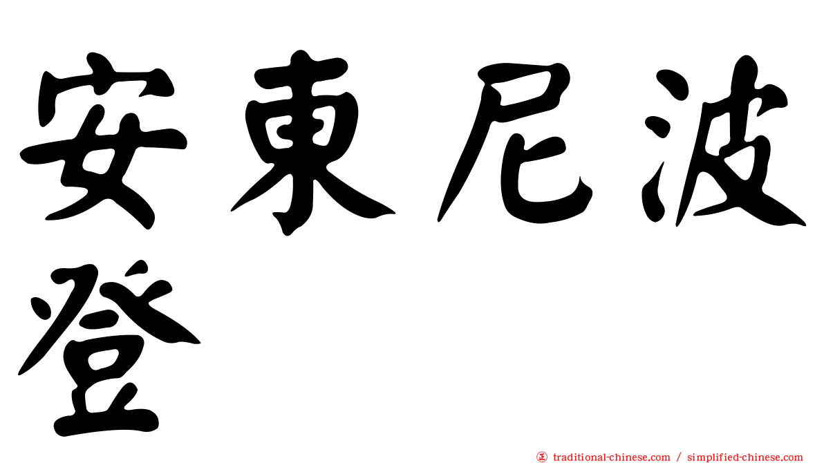 安東尼波登