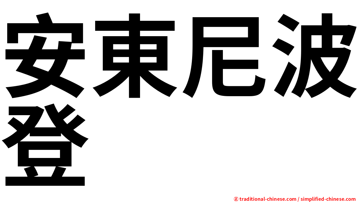 安東尼波登