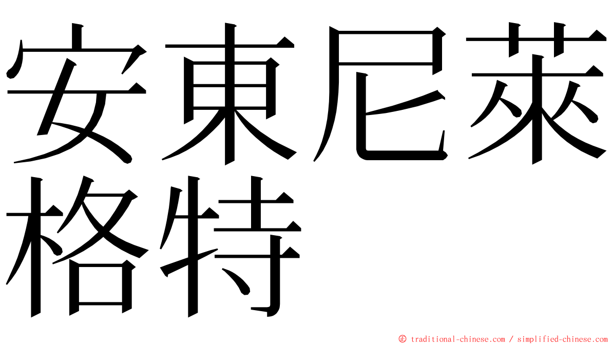 安東尼萊格特 ming font