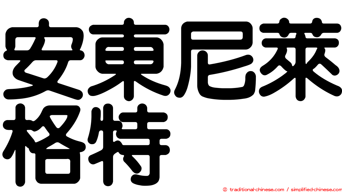 安東尼萊格特