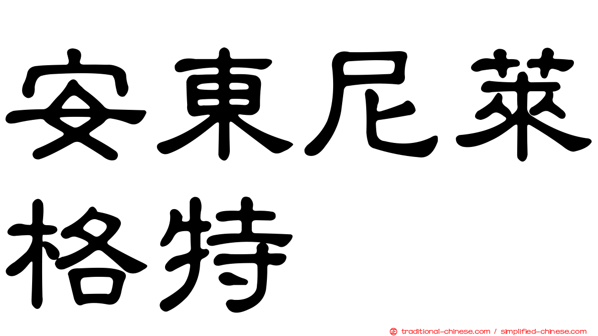 安東尼萊格特