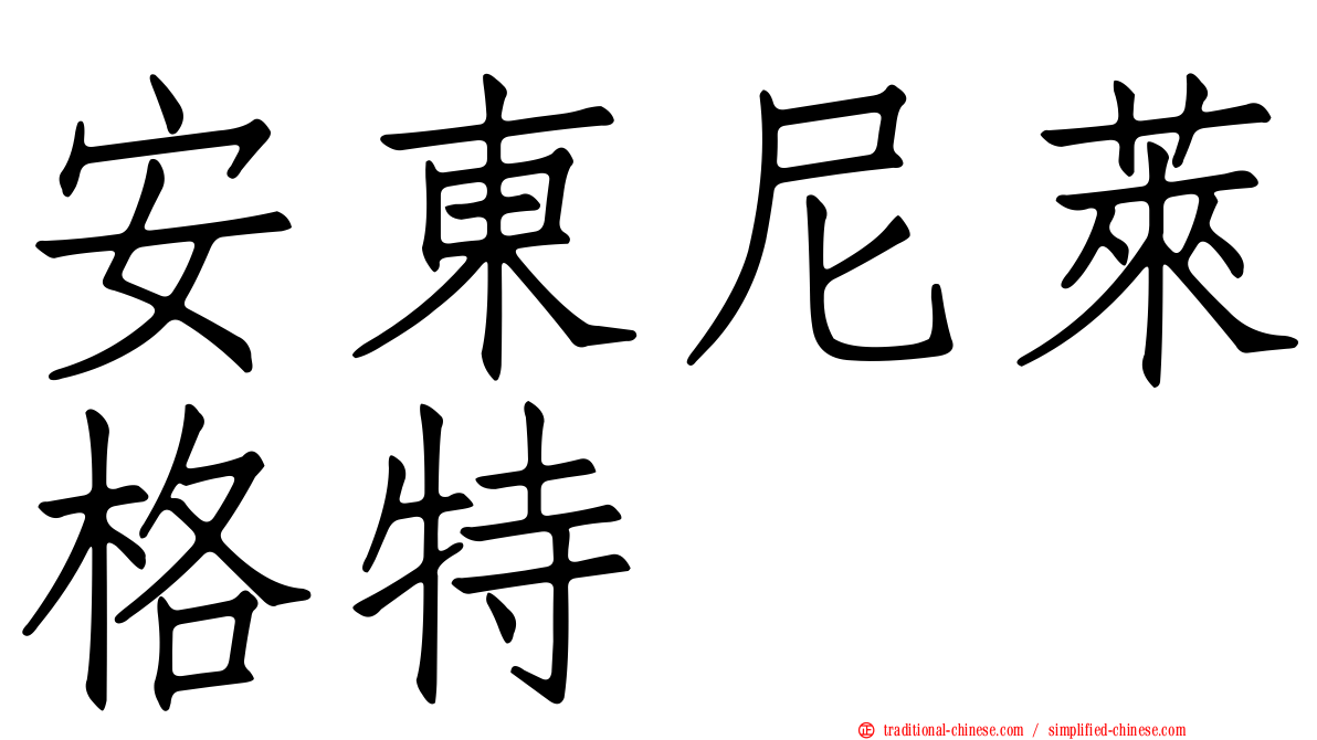 安東尼萊格特