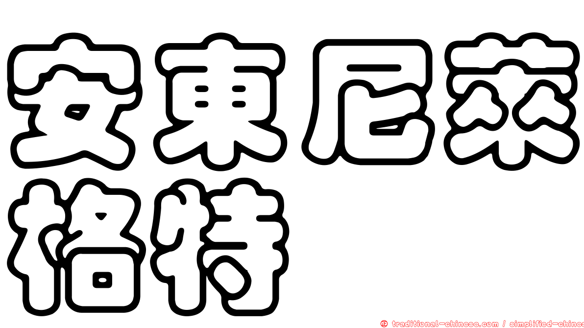 安東尼萊格特