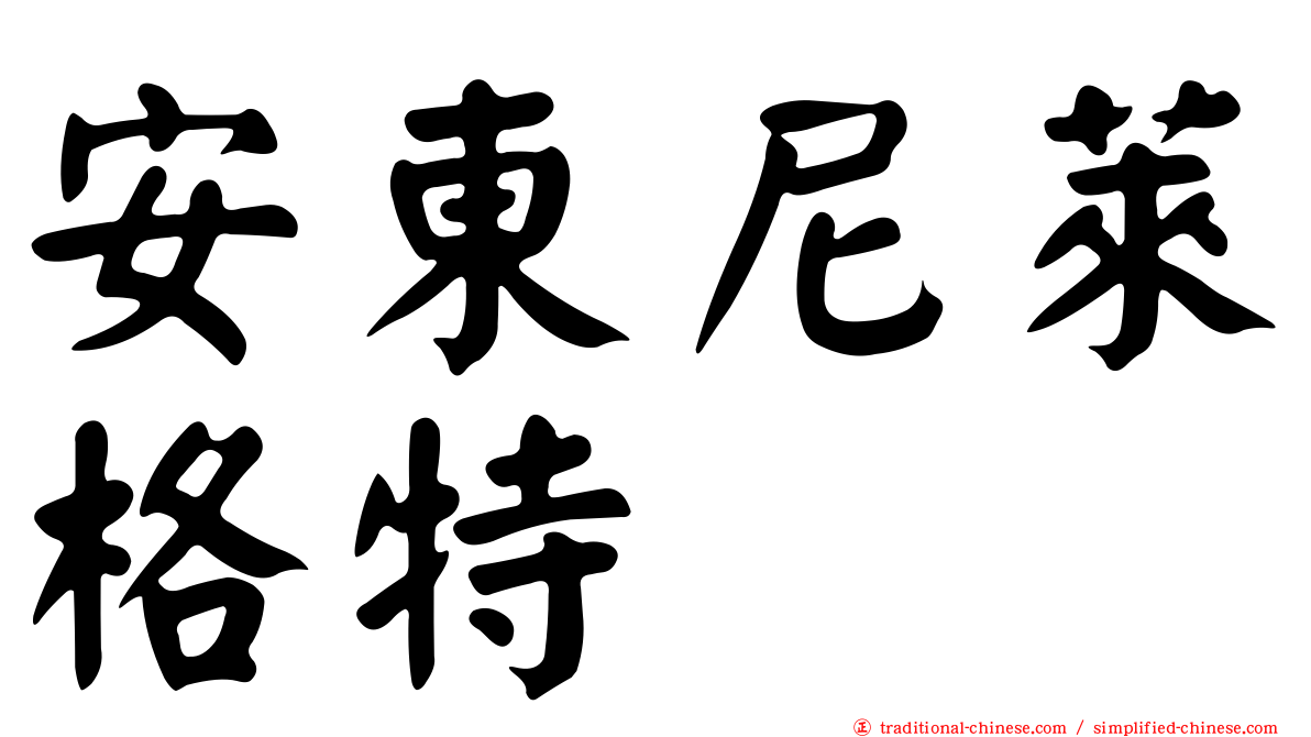 安東尼萊格特