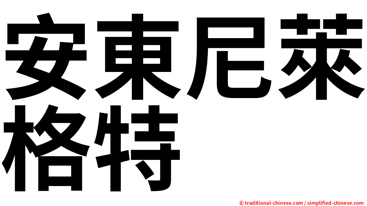 安東尼萊格特