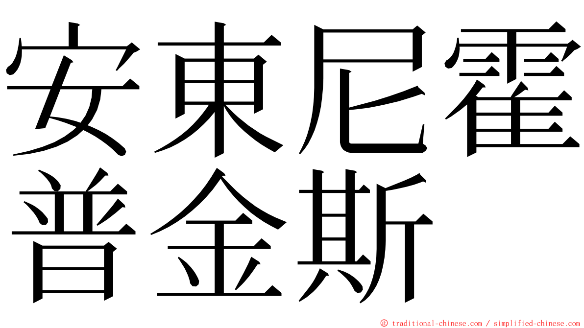 安東尼霍普金斯 ming font