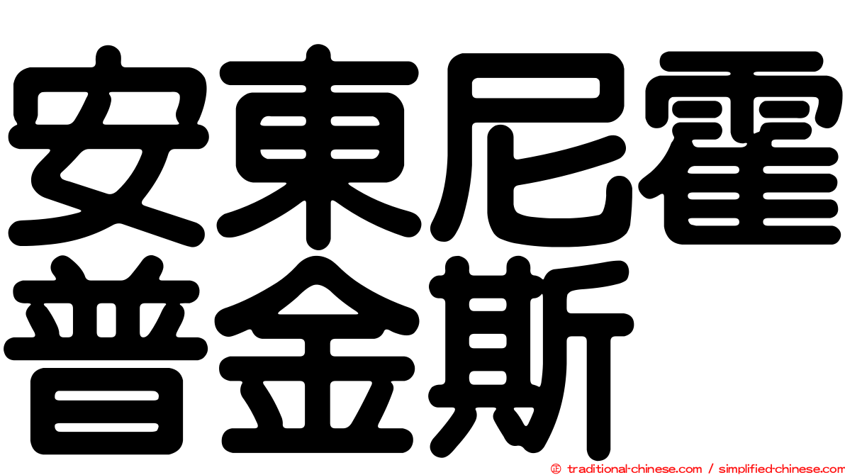 安東尼霍普金斯