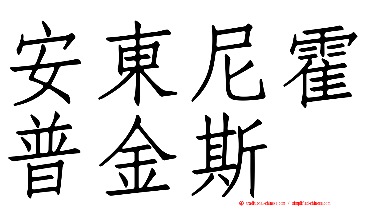 安東尼霍普金斯