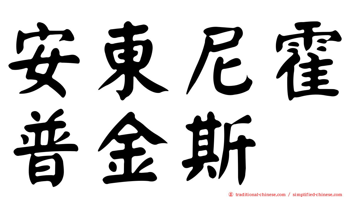 安東尼霍普金斯
