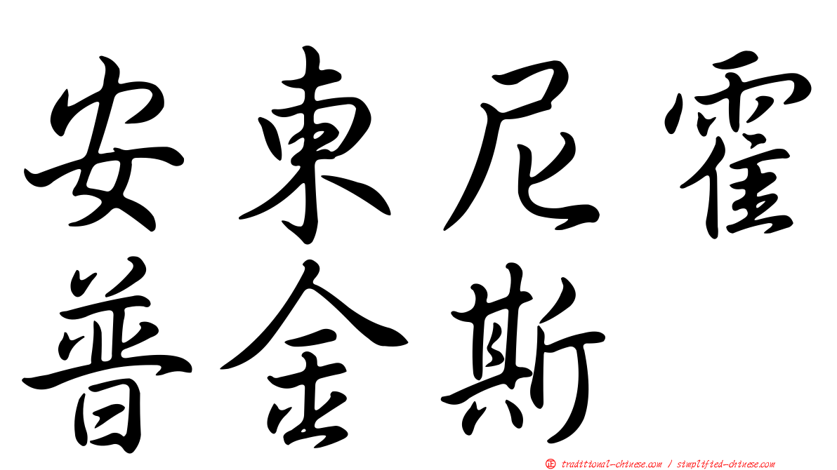 安東尼霍普金斯