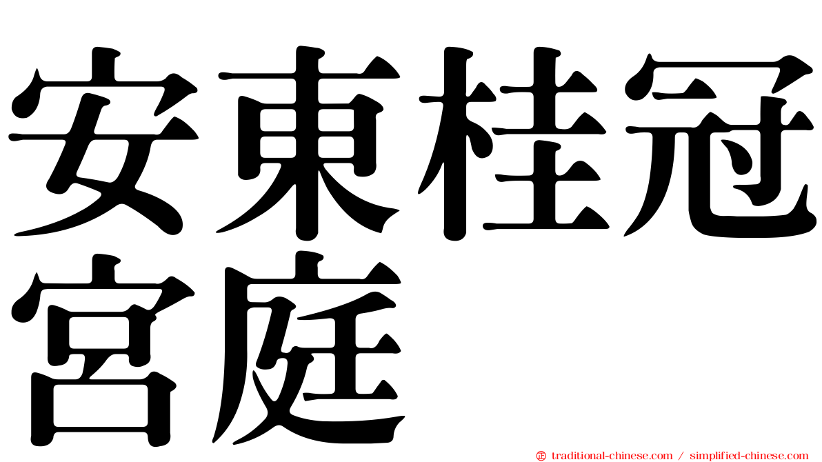 安東桂冠宮庭