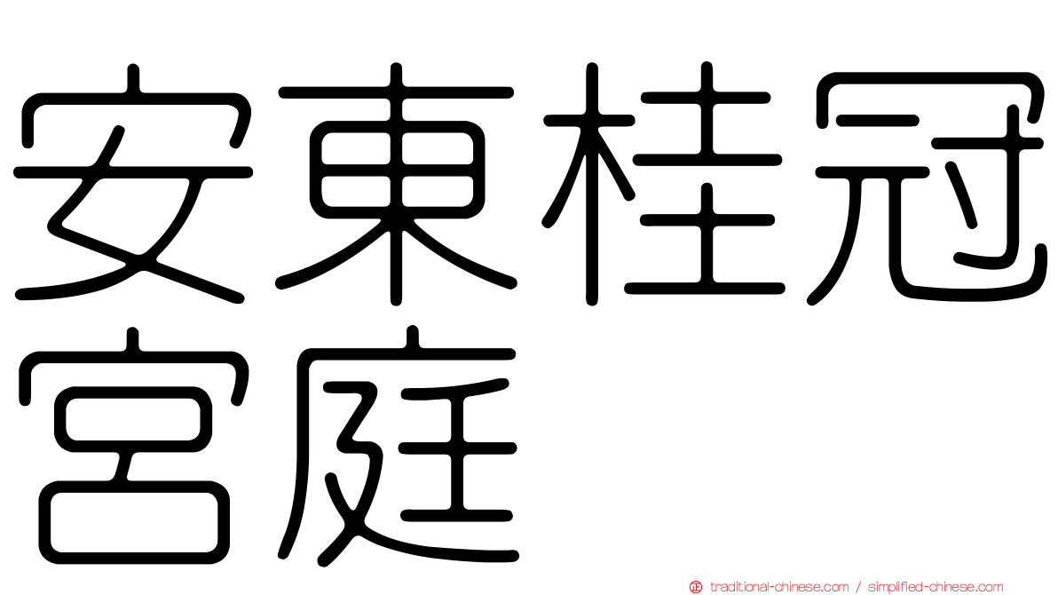 安東桂冠宮庭