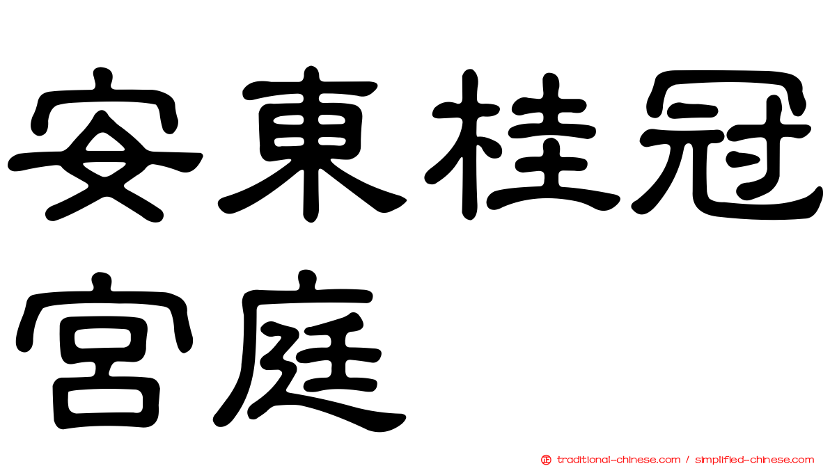 安東桂冠宮庭