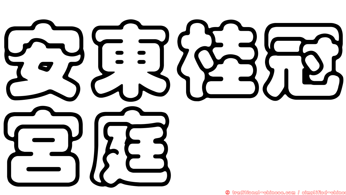 安東桂冠宮庭