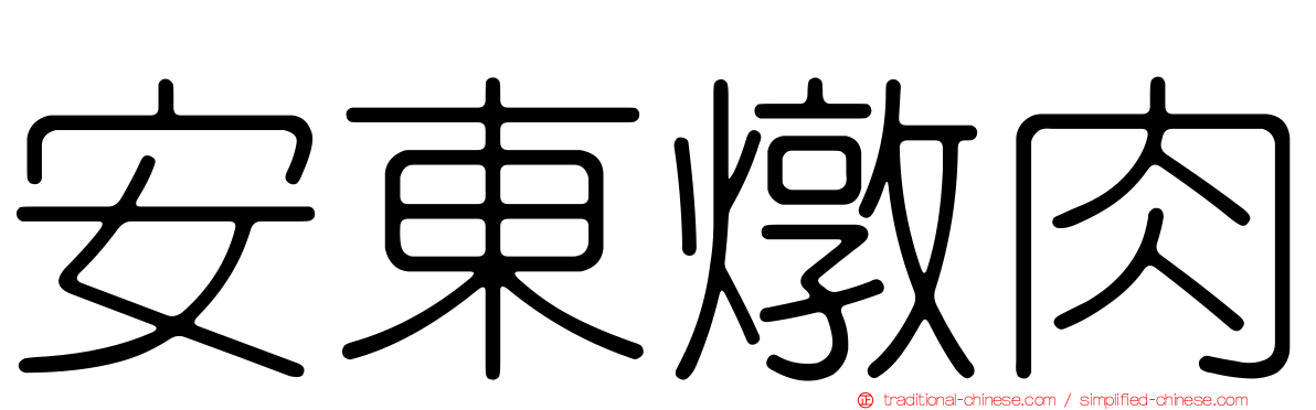 安東燉肉