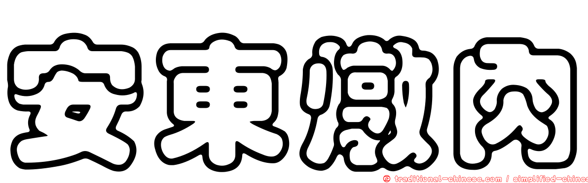 安東燉肉