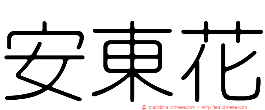 安東花