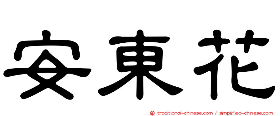 安東花