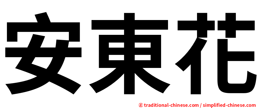 安東花