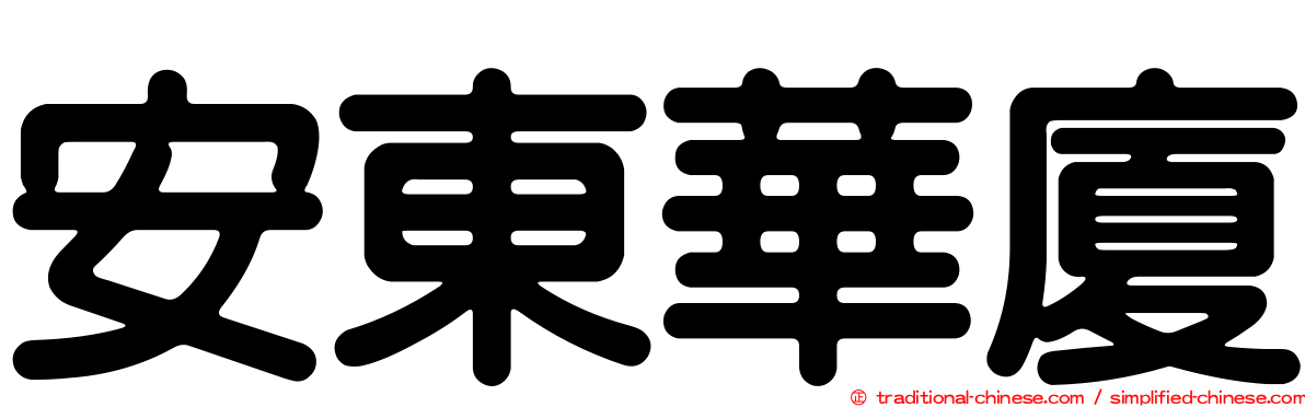 安東華廈