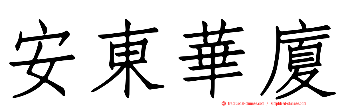 安東華廈