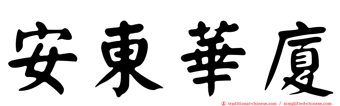 安東華廈
