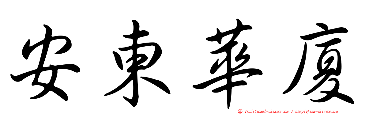 安東華廈