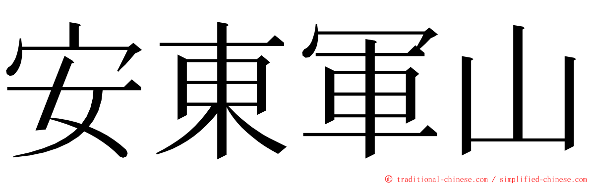 安東軍山 ming font