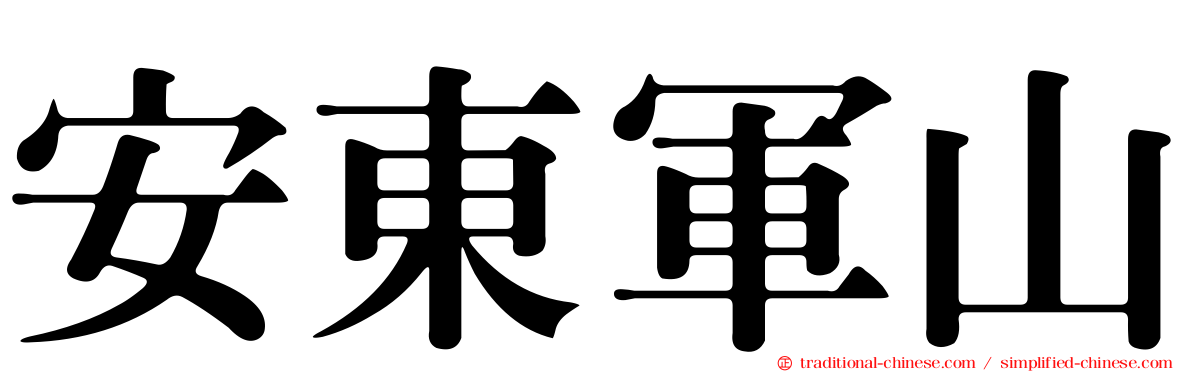 安東軍山