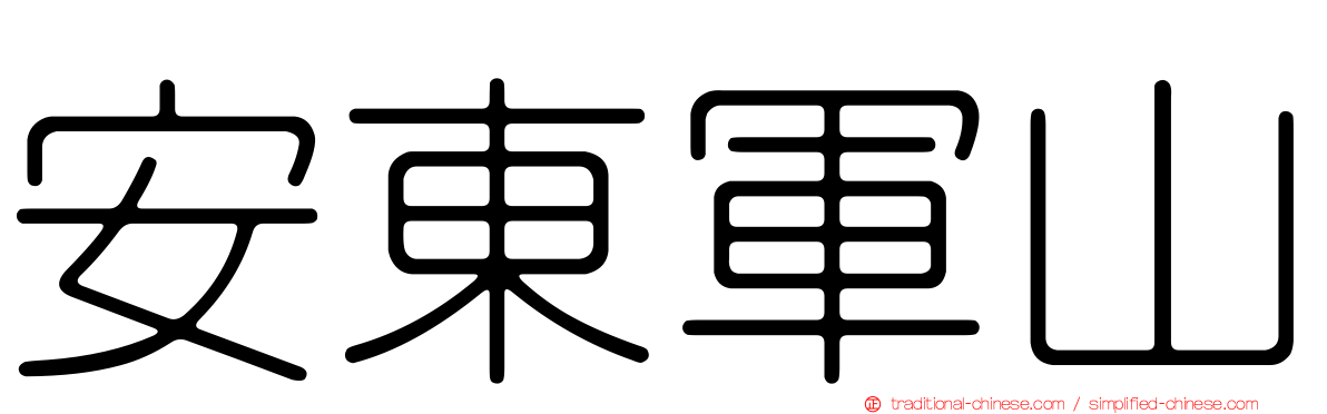安東軍山