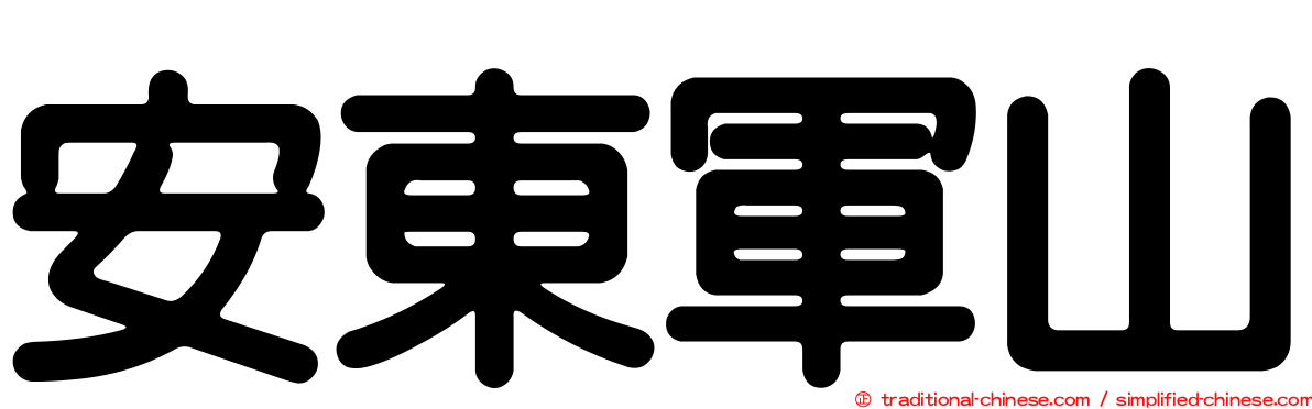 安東軍山