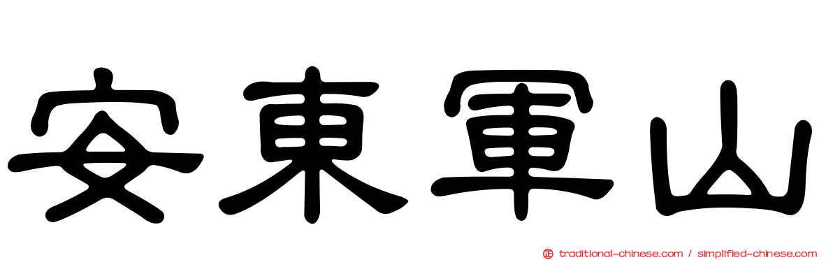 安東軍山
