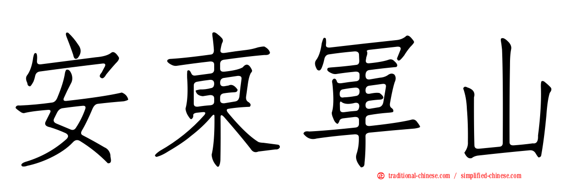 安東軍山