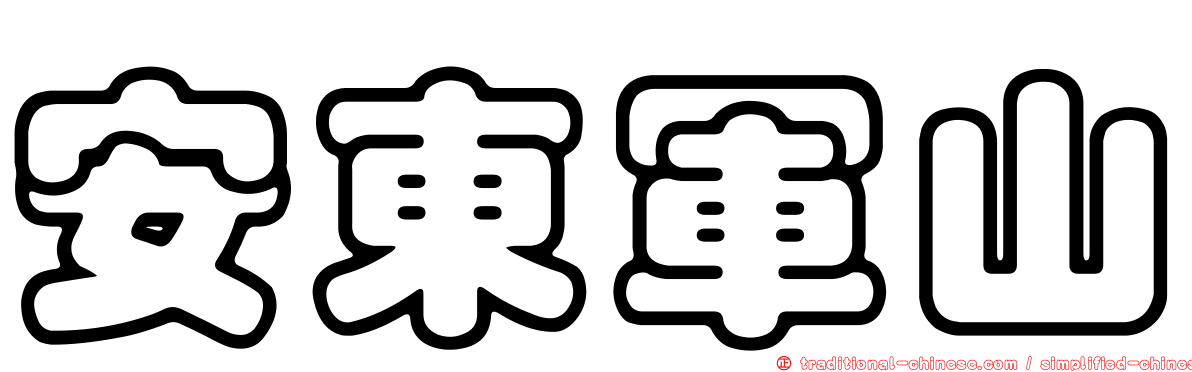 安東軍山
