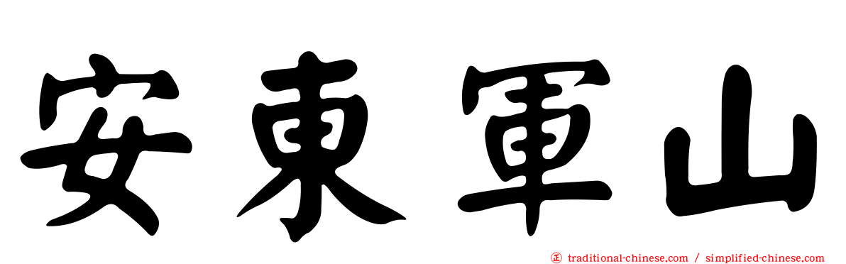 安東軍山
