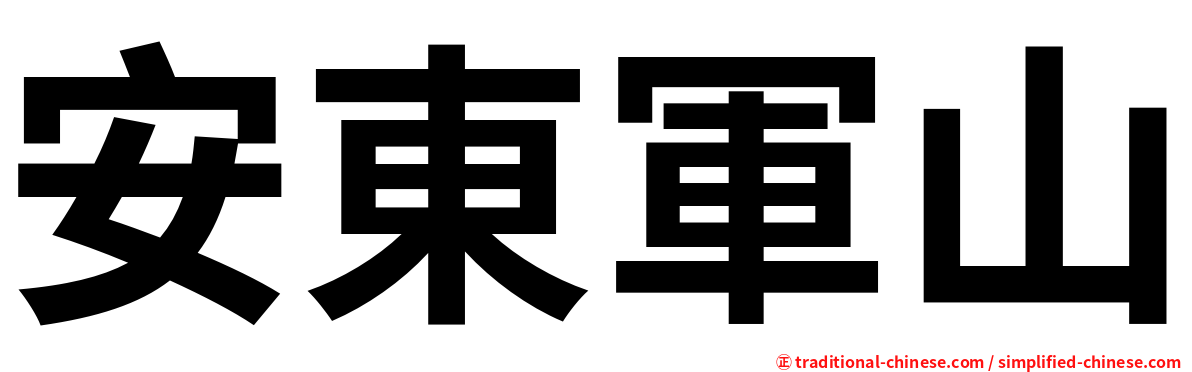 安東軍山