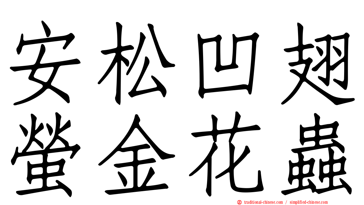 安松凹翅螢金花蟲