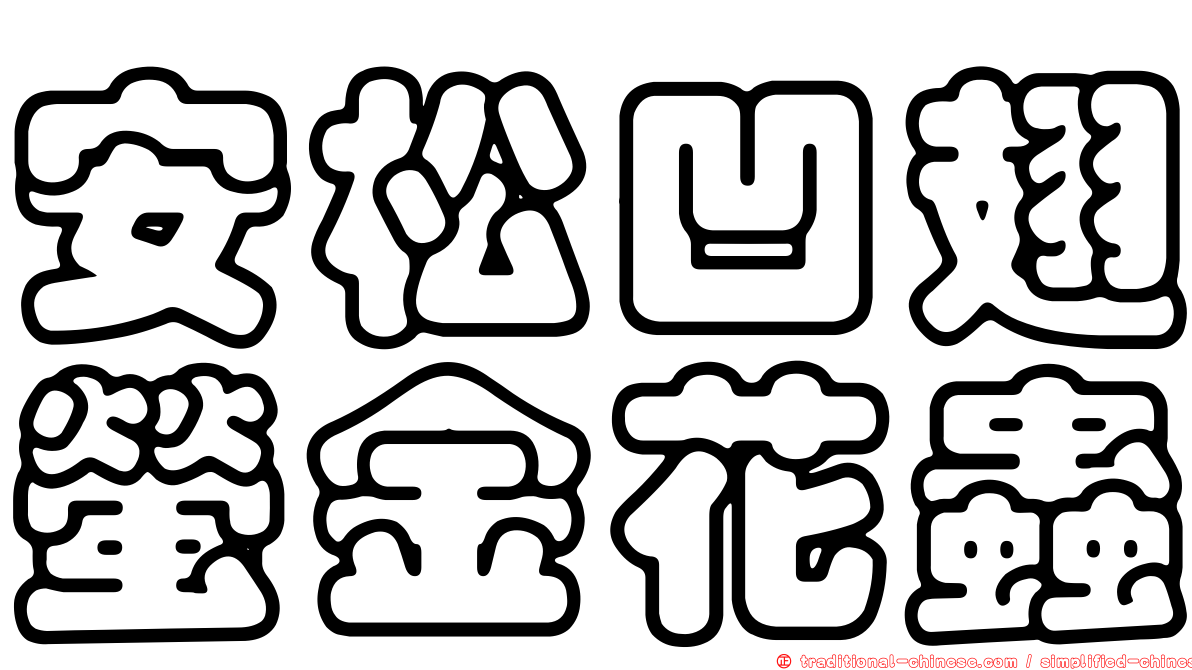 安松凹翅螢金花蟲