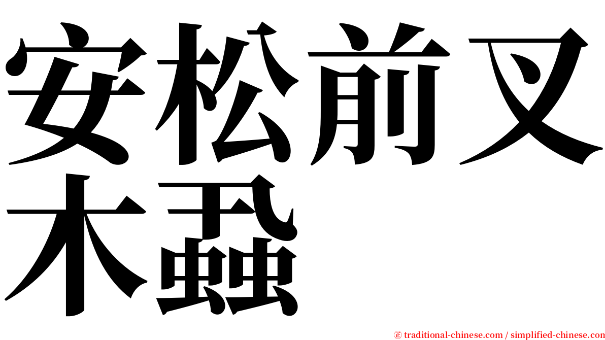 安松前叉木蝨 serif font