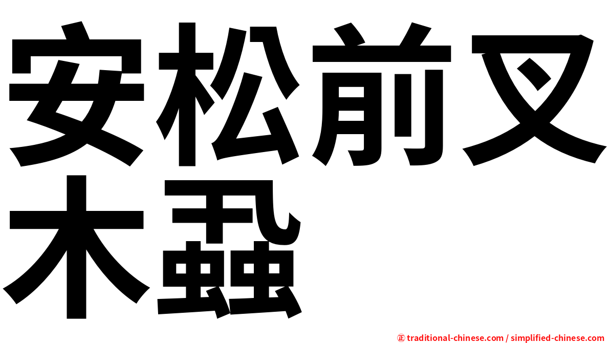 安松前叉木蝨
