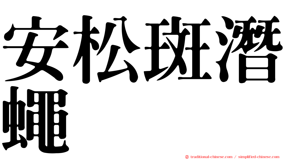 安松斑潛蠅