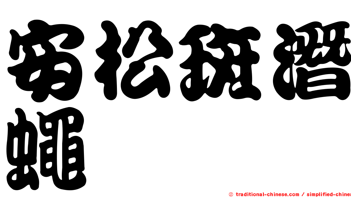 安松斑潛蠅
