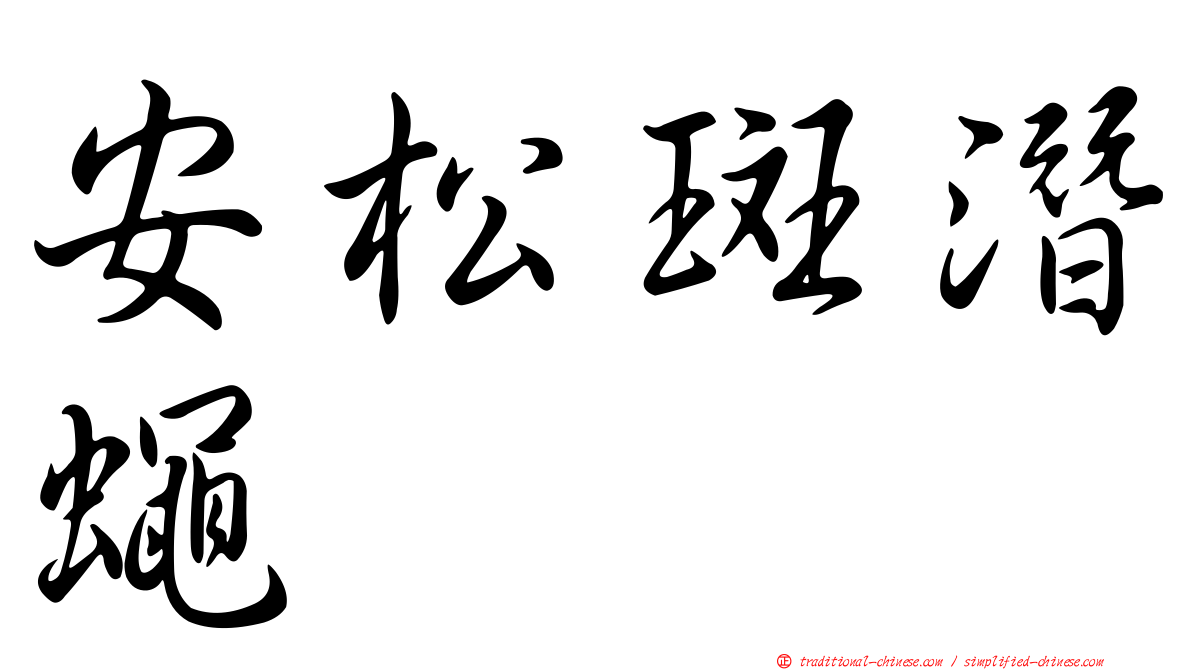 安松斑潛蠅