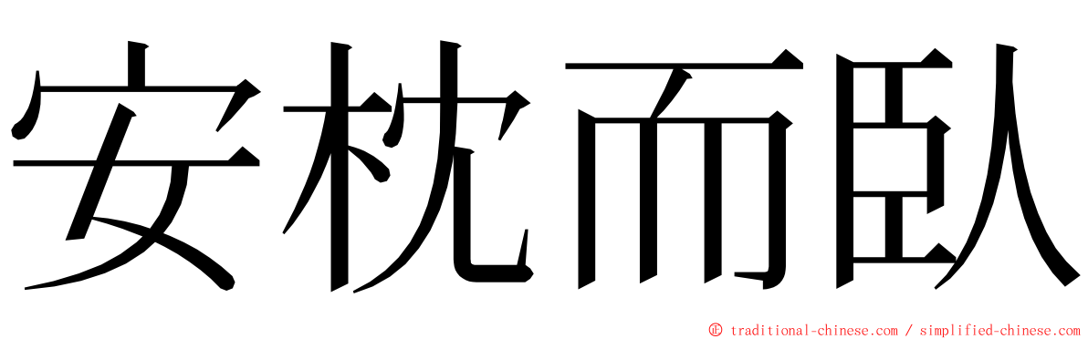 安枕而臥 ming font