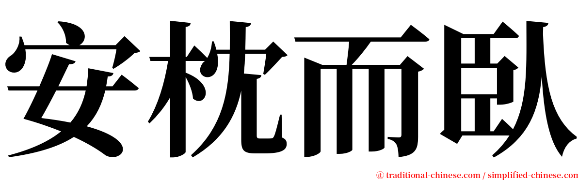 安枕而臥 serif font