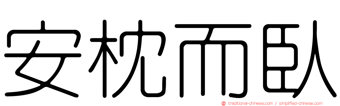 安枕而臥